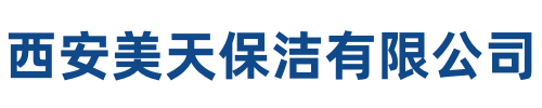 美天保洁神木站